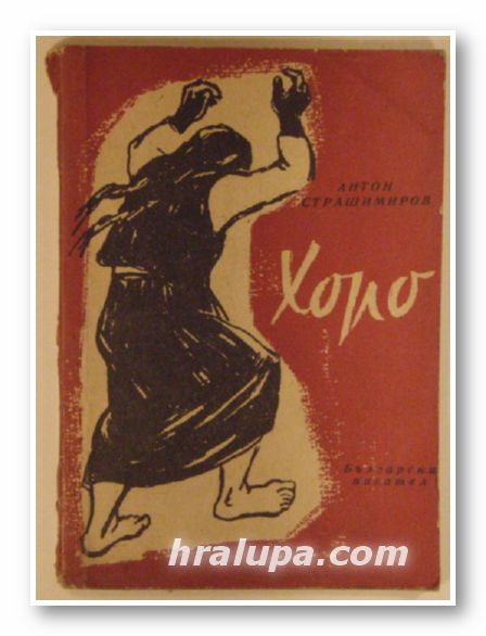 ХОРО, АНТОН СТРАШИМИРОВ, София 1956 г.